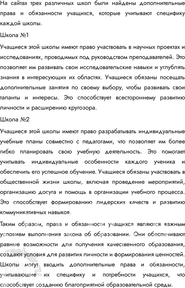Решение задачи: §12. Школьное образование ЗАДУМАЕМСЯ В число групп, объединяющих людей, входят учебные объединения. Одно из них вам хорошо знакомо. Это школьный учебный коллектив.