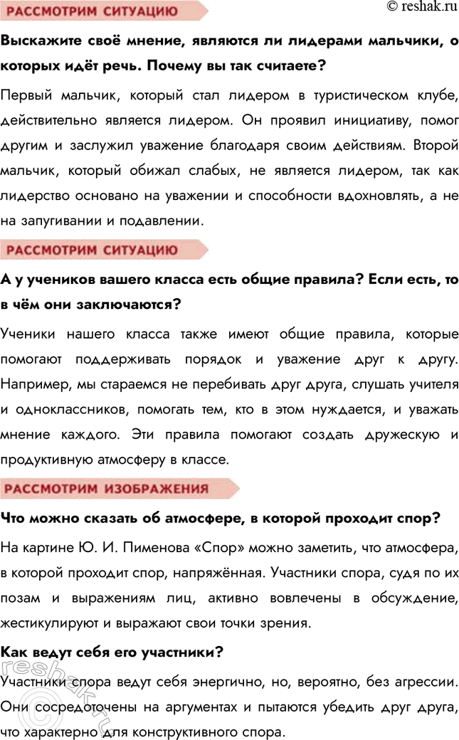 Решение задачи: § 10. Человек в малой группе ЗАДУМАЕМСЯ Зачем люди объединяются в группы? Люди объединяются в группы, чтобы чувствовать себя частью чего-то большего, получать поддержку, делиться опытом и достигать общих целей.