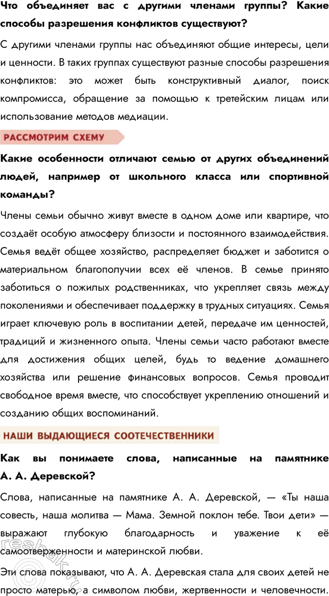 Решение задачи: §11. Семья и семейные отношения ЗАДУМАЕМСЯ Л. Н. Толстой писал, что все счастливые семьи похожи друг на друга, каждая несчастливая семья несчастлива по-своему.