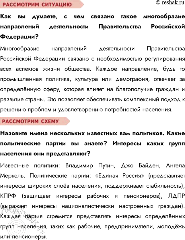 Решение задачи: § 17. Мир политики ЗАДУМАЕМСЯ Что означает выражение «применить власть»? Применить власть — значит использовать свои полномочия для принятия решений, управления ресурсами или влияния на поведение других людей.