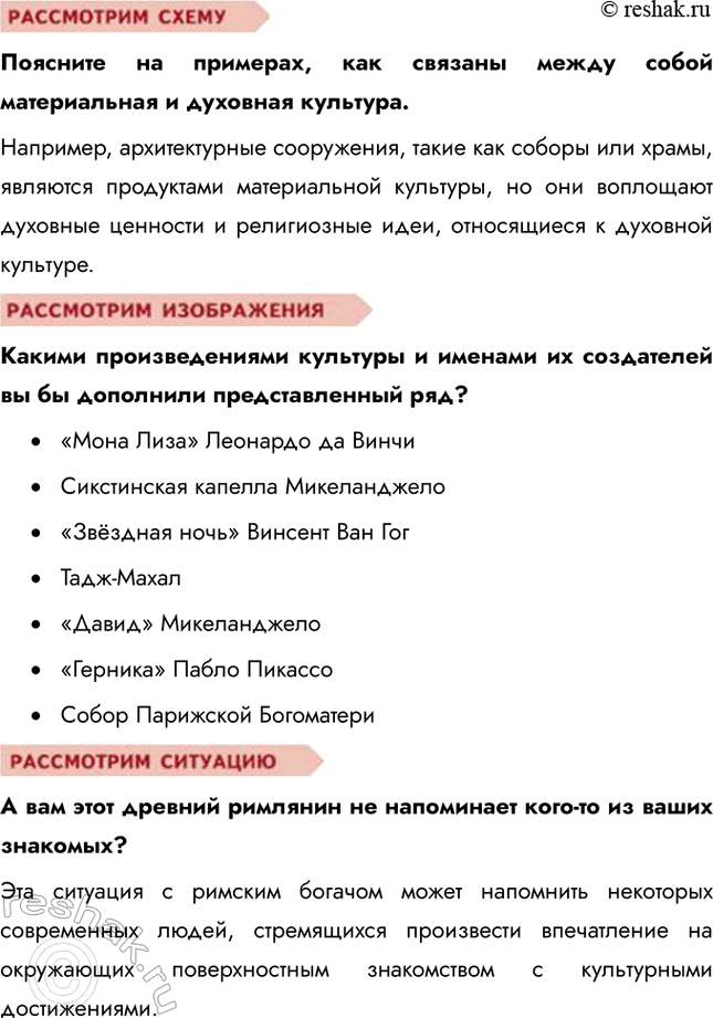 Решение задачи: §18. Культура и её достижения ЗАДУМАЕМСЯ Кого, на ваш взгляд, можно считать сегодня культурным человеком? Культурным человеком сегодня можно считать того, кто обладает широким кругозором и глубокими знаниями в различных областях, таких как литература, искусство, музыка, история и наука.