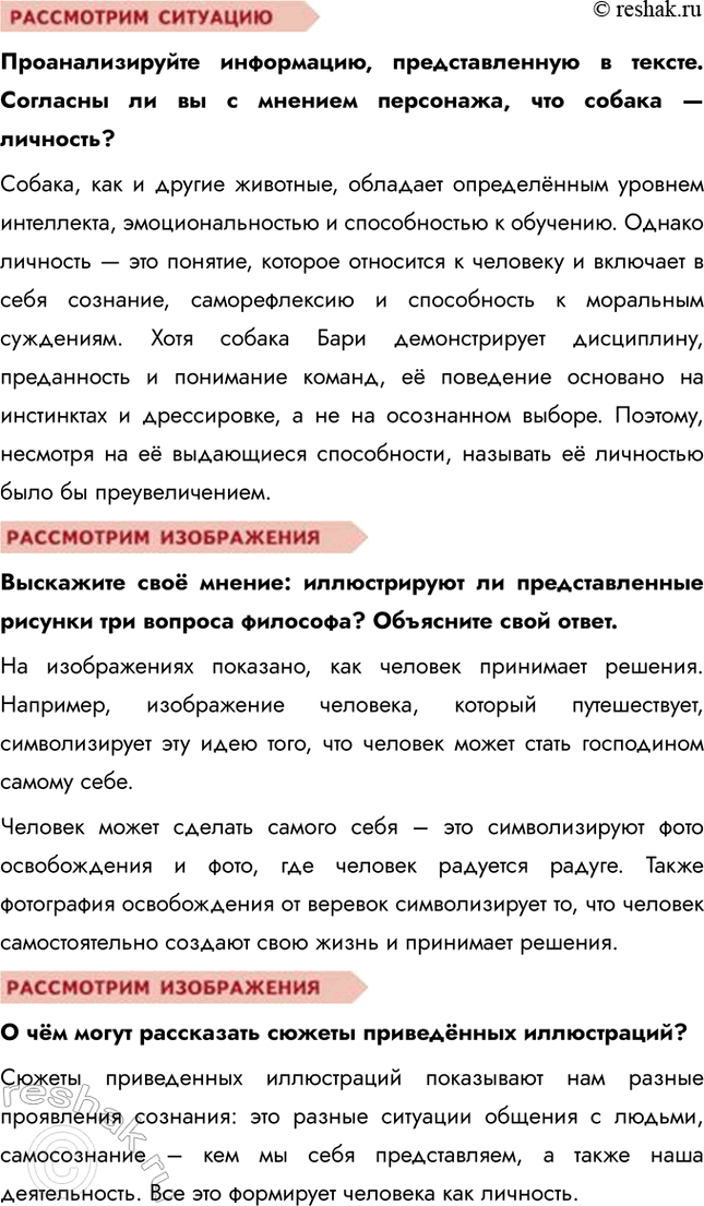 Решение задачи: § 2. Человек — личность ЗАДУМАЕМСЯ Каждый ли человек является личностью? Не каждый человек автоматически является личностью. Личность — это человек, обладающий уникальным набором качеств, таких как сознание, способность к саморефлексии, моральные принципы и социальная активность.