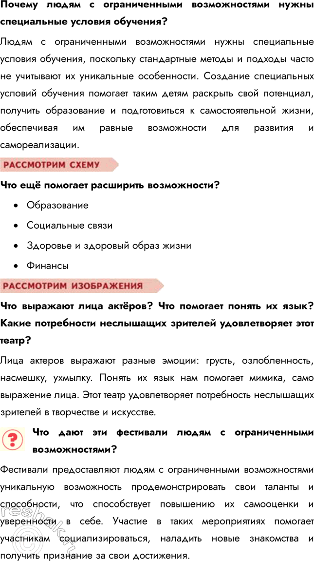 Решение задачи: § 5. Если возможности ограниченны ЗАДУМАЕМСЯ Какие особые потребности бывают у людей с ограниченными возможностями здоровья? Люди с ограниченными возможностями здоровья могут иметь различные особые потребности, зависящие от их конкретного состояния.