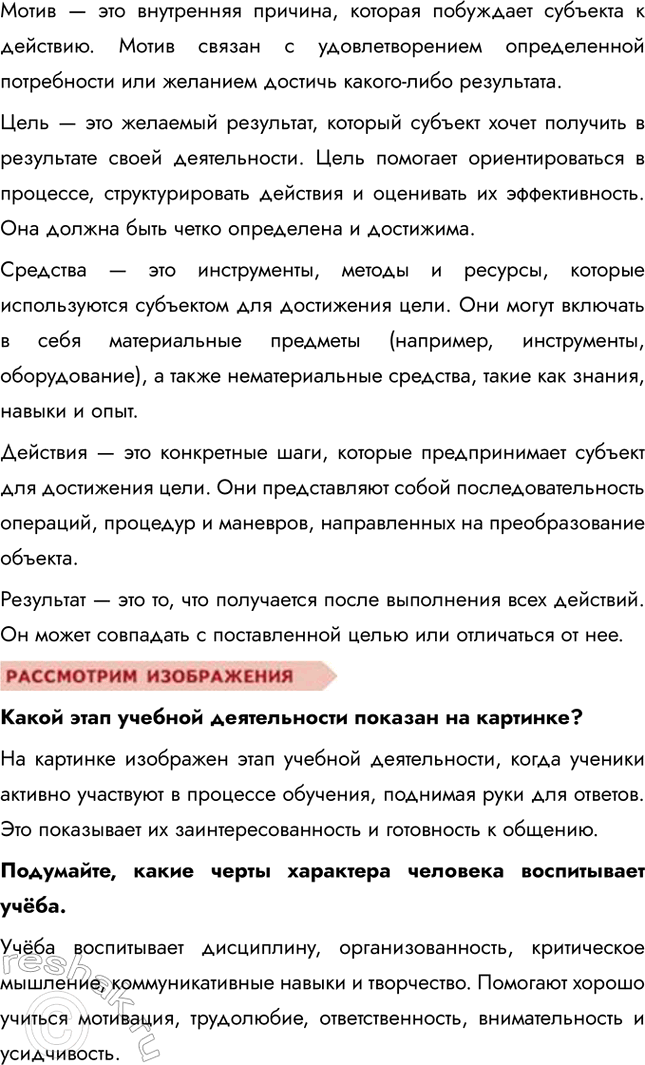 Решение задачи: § 6. Деятельность и многообразие её видов ЗАДУМАЕМСЯ Можно ли считать игру важным видом деятельности? Игра действительно можно считать важным видом деятельности, особенно для детей и подростков, поскольку она способствует развитию их когнитивных, социальных и эмоциональных навыков.