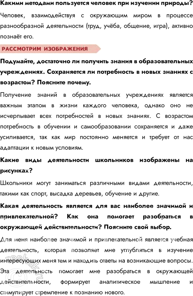 Решение задачи: § 7. Познание человеком мира и самого себя ЗАДУМАЕМСЯ Что значит «найти себя»? Самореализация – это процесс осознания собственных задатков, потенциала и их дальнейшее воплощение в выбранной деятельности.
