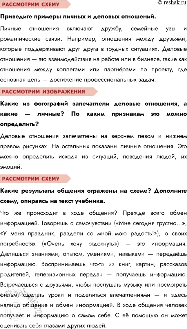 Решение задачи: Глава II. Человек среди людей § 8. Общение ЗАДУМАЕМСЯ В каждом классе есть ребята, с которыми не складываются отношения. Можно ли повлиять на эту ситуацию и как это сделать?