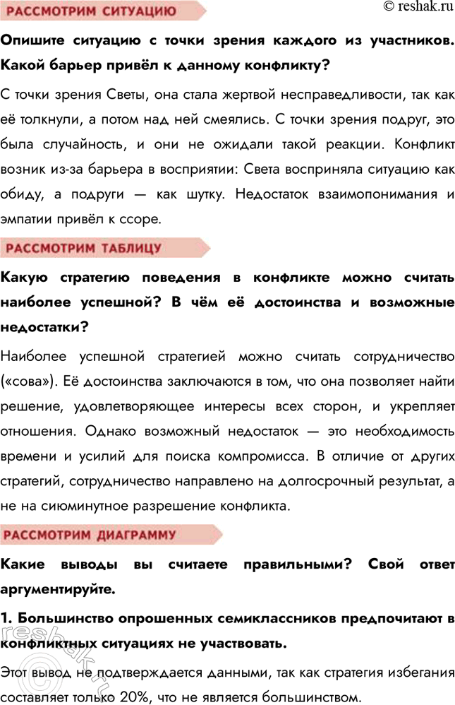 Решение задачи: § 9. Конфликты: почему они возникают и как их избежать ЗАДУМАЕМСЯ Почему не всегда удаётся достигнуть взаимо-понимания? Взаимопонимание не всегда удаётся достичь из-за различий в характерах, ценностях, восприятии и способах общения.