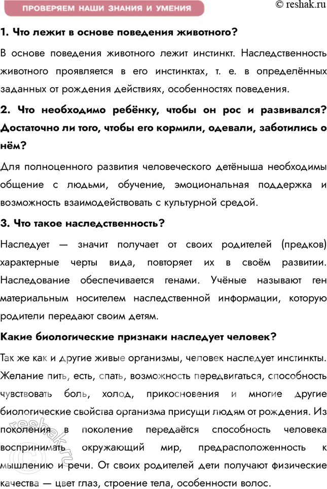 Решение задачи: Глава I. Человек и его деятельность § 1. Биологическое и социальное в человеке ЗАДУМАЕМСЯ Почему родственники часто похожи между собой? Можно ли преодолеть наследственную предрасположенность?
