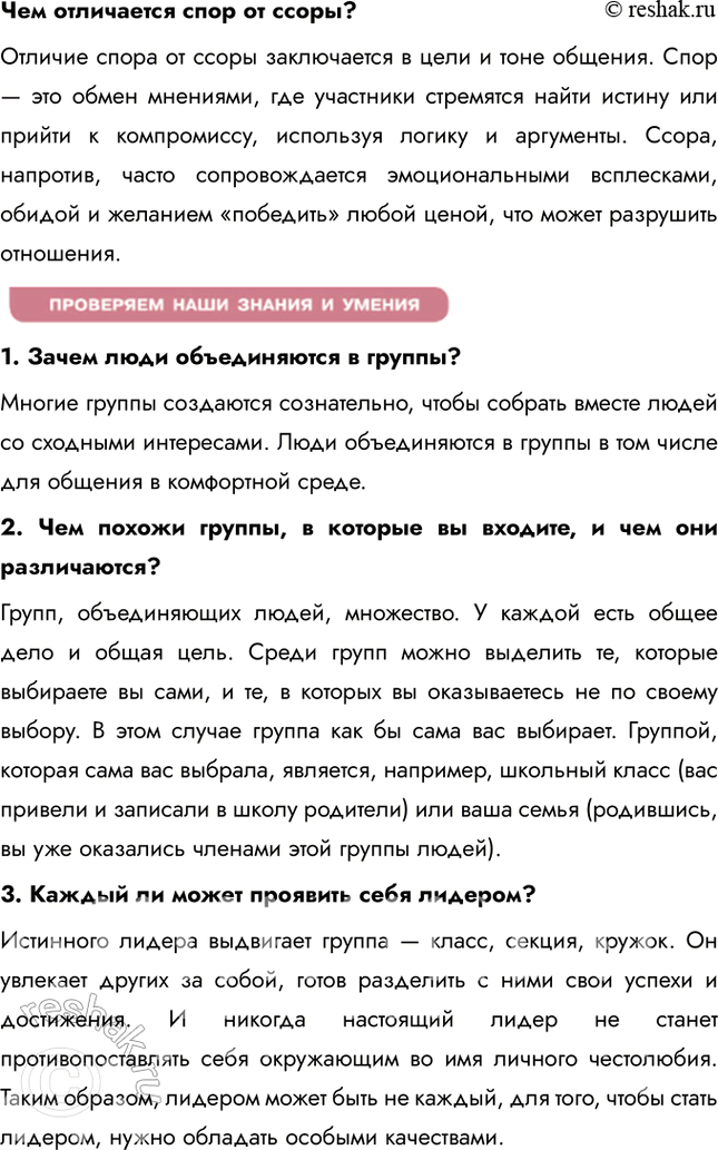Решение задачи: § 10. Человек в малой группе ЗАДУМАЕМСЯ Зачем люди объединяются в группы? Люди объединяются в группы, чтобы чувствовать себя частью чего-то большего, получать поддержку, делиться опытом и достигать общих целей.