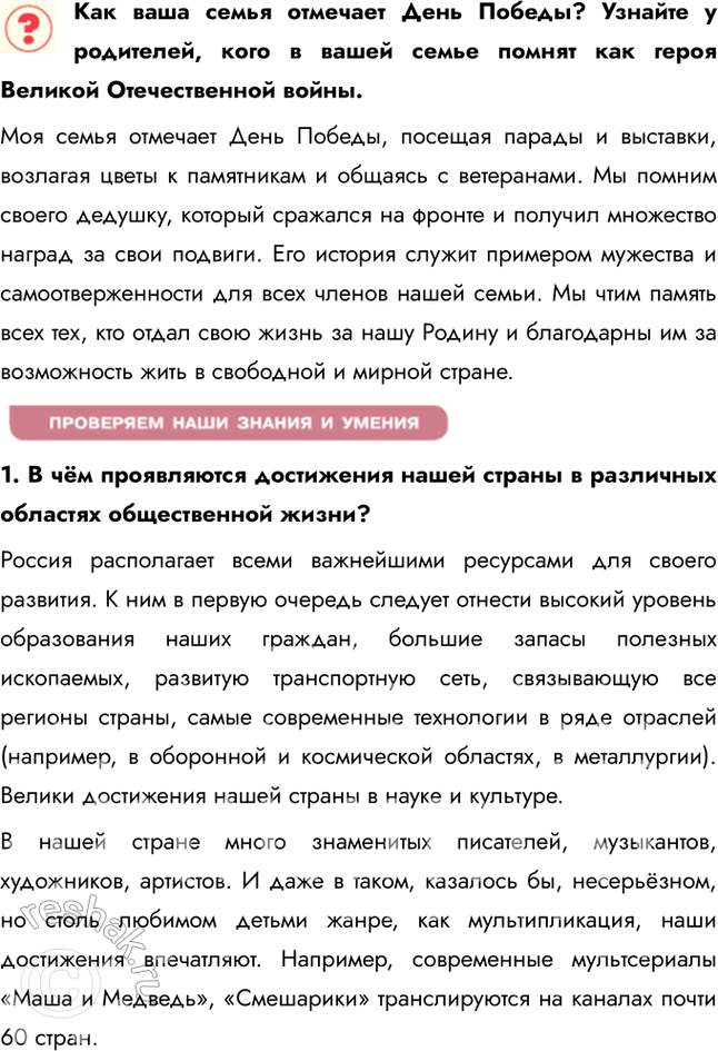 Решение задачи: §14. Наша страна в XXI в. ЗАДУМАЕМСЯ Что значит сегодня быть патриотом? Сегодня быть патриотом означает гордиться своей страной, ее историей и культурой, а также стремиться к ее развитию и процветанию.