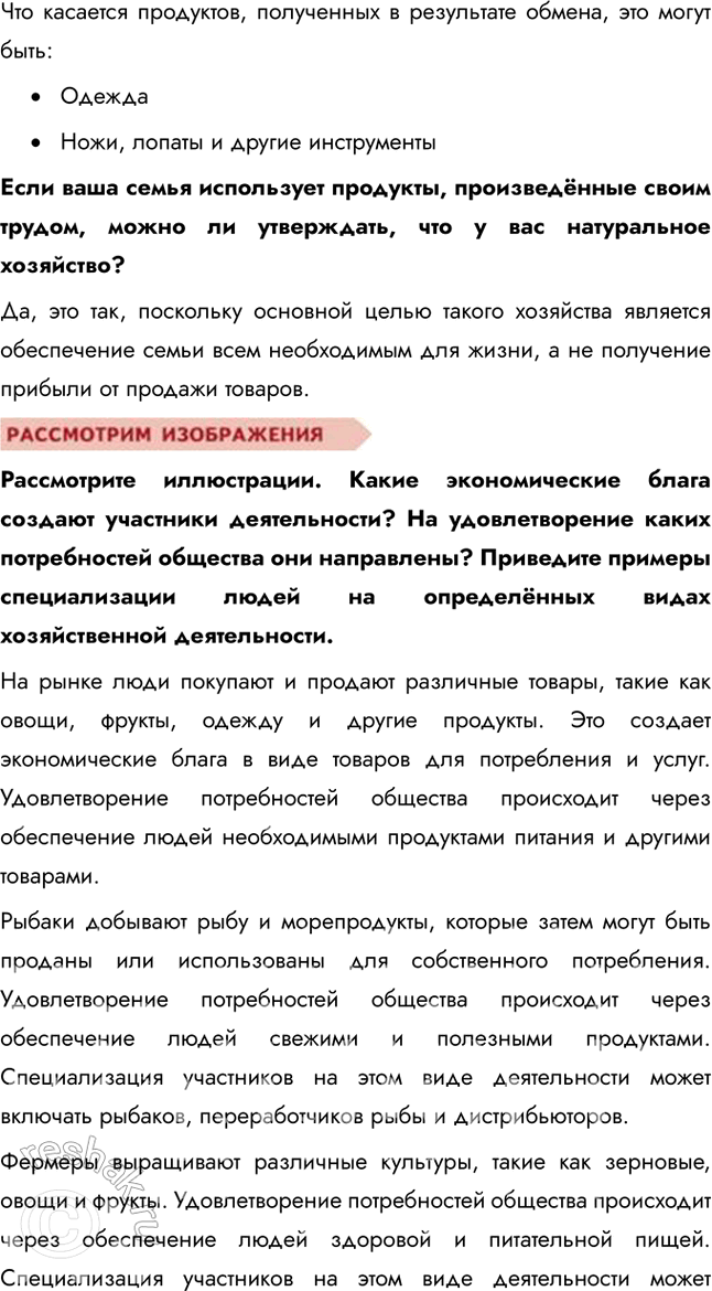 Решение задачи: §15. Экономика — основа жизни общества ЗАДУМАЕМСЯ Каковы главные потребности людей? Главные потребности людей включают физиологические (еда, вода, жилье), безопасность, социальные связи, уважение и самореализацию.