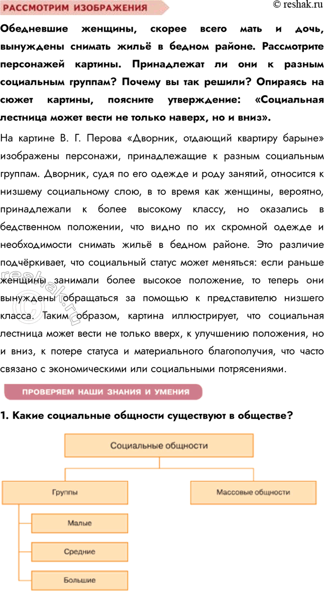 Решение задачи: §16. Социальная сфера жизни общества ЗАДУМАЕМСЯ Почему у разных людей различное положение в обществе? Положение человека в обществе определяется множеством факторов, включая социальное происхождение, уровень образования, профессию, доход, доступ к ресурсам и даже личные качества, такие как целеустремлённость и коммуникабельность.