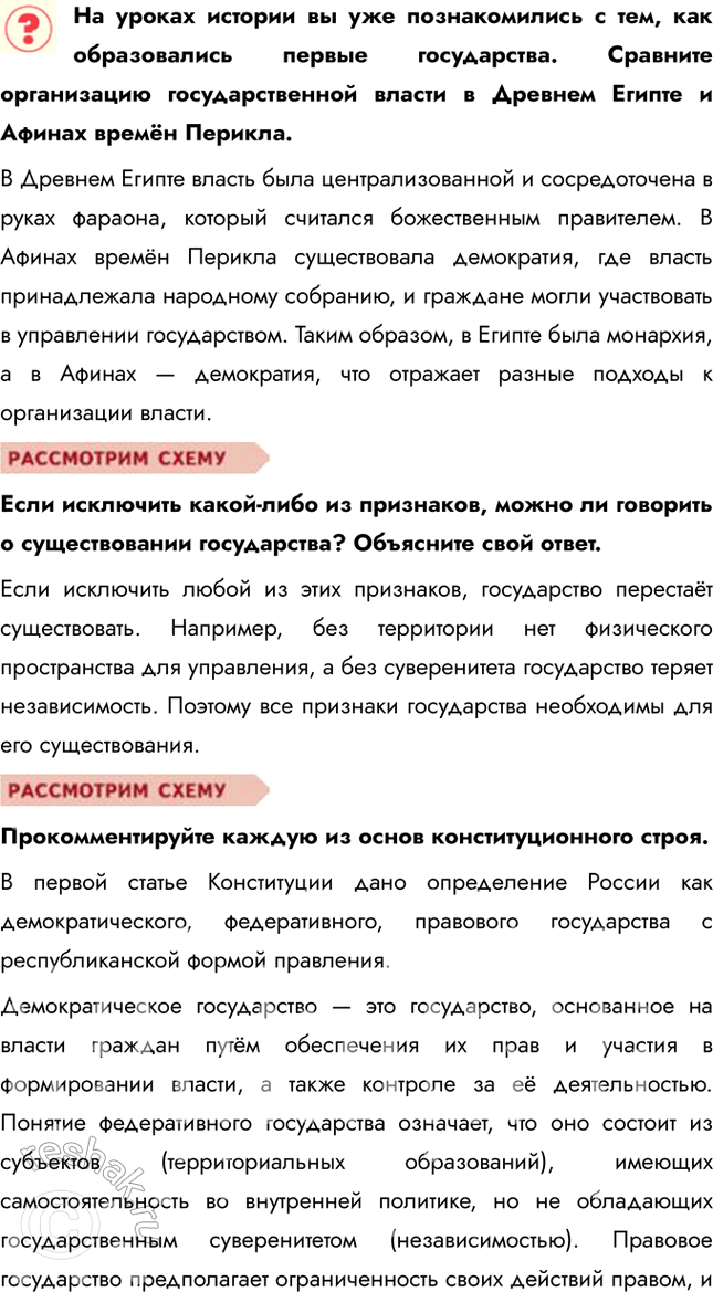 Решение задачи: § 17. Мир политики ЗАДУМАЕМСЯ Что означает выражение «применить власть»? Применить власть — значит использовать свои полномочия для принятия решений, управления ресурсами или влияния на поведение других людей.