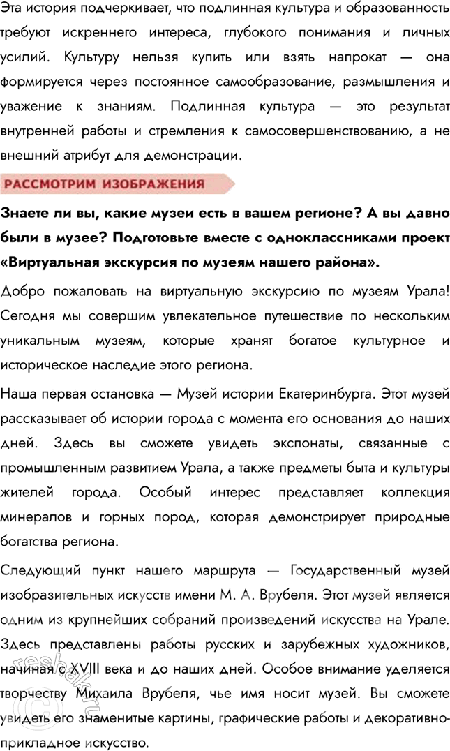Решение задачи: §18. Культура и её достижения ЗАДУМАЕМСЯ Кого, на ваш взгляд, можно считать сегодня культурным человеком? Культурным человеком сегодня можно считать того, кто обладает широким кругозором и глубокими знаниями в различных областях, таких как литература, искусство, музыка, история и наука.