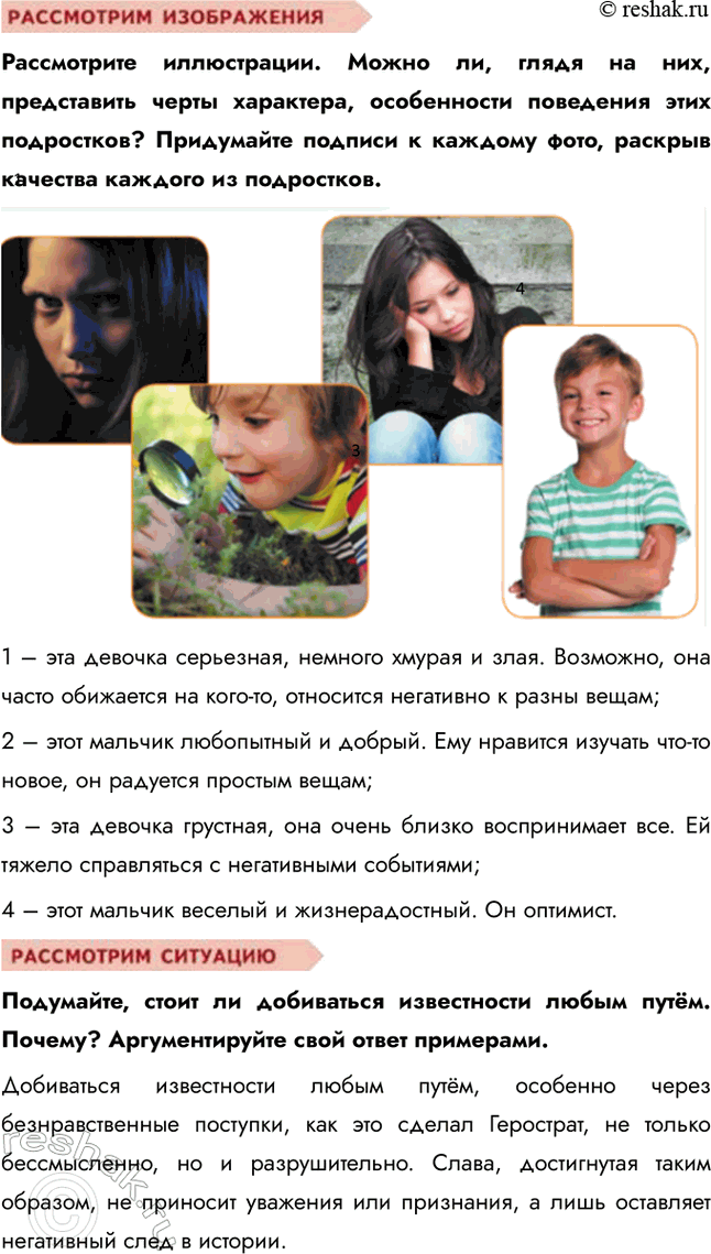 Решение задачи: § 2. Человек — личность ЗАДУМАЕМСЯ Каждый ли человек является личностью? Не каждый человек автоматически является личностью. Личность — это человек, обладающий уникальным набором качеств, таких как сознание, способность к саморефлексии, моральные принципы и социальная активность.