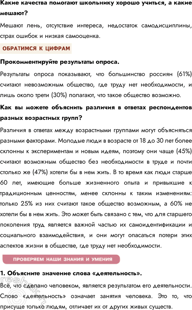 Решение задачи: § 6. Деятельность и многообразие её видов ЗАДУМАЕМСЯ Можно ли считать игру важным видом деятельности? Игра действительно можно считать важным видом деятельности, особенно для детей и подростков, поскольку она способствует развитию их когнитивных, социальных и эмоциональных навыков.
