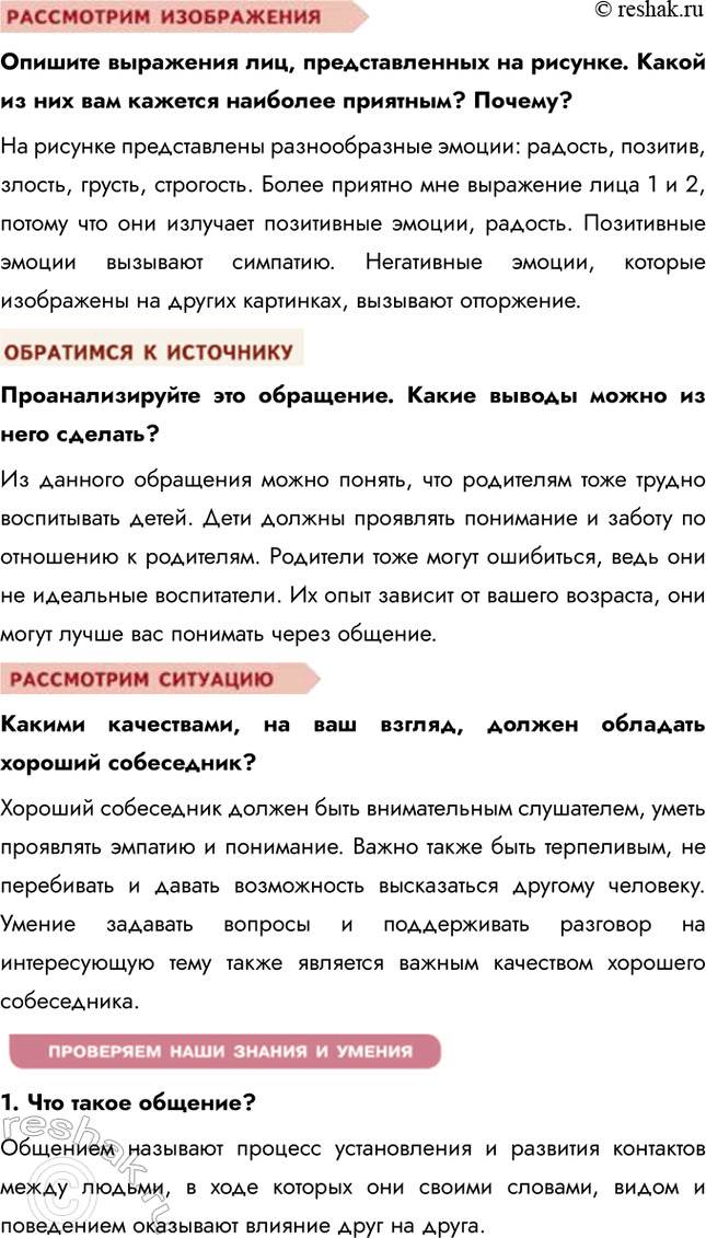 Решение задачи: Глава II. Человек среди людей § 8. Общение ЗАДУМАЕМСЯ В каждом классе есть ребята, с которыми не складываются отношения. Можно ли повлиять на эту ситуацию и как это сделать?