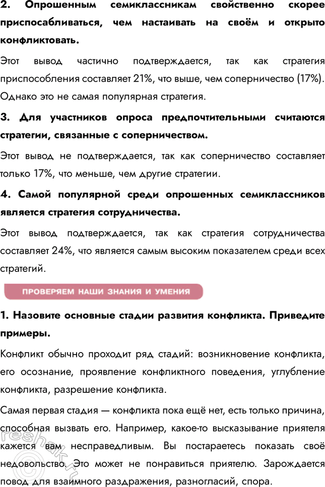 Решение задачи: § 9. Конфликты: почему они возникают и как их избежать ЗАДУМАЕМСЯ Почему не всегда удаётся достигнуть взаимо-понимания? Взаимопонимание не всегда удаётся достичь из-за различий в характерах, ценностях, восприятии и способах общения.