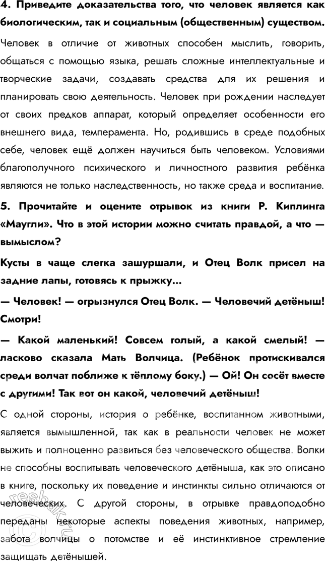 Решение задачи: Глава I. Человек и его деятельность § 1. Биологическое и социальное в человеке ЗАДУМАЕМСЯ Почему родственники часто похожи между собой? Можно ли преодолеть наследственную предрасположенность?
