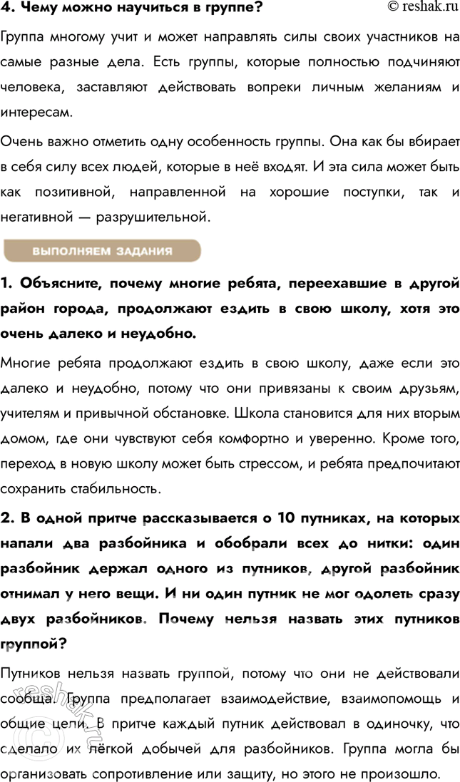 Решение задачи: § 10. Человек в малой группе ЗАДУМАЕМСЯ Зачем люди объединяются в группы? Люди объединяются в группы, чтобы чувствовать себя частью чего-то большего, получать поддержку, делиться опытом и достигать общих целей.