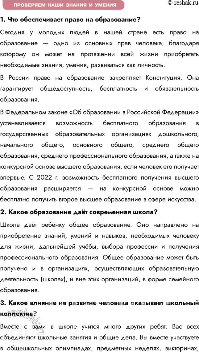 Решение задачи: §12. Школьное образование ЗАДУМАЕМСЯ В число групп, объединяющих людей, входят учебные объединения. Одно из них вам хорошо знакомо. Это школьный учебный коллектив.