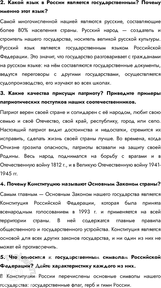 Решение задачи: §14. Наша страна в XXI в. ЗАДУМАЕМСЯ Что значит сегодня быть патриотом? Сегодня быть патриотом означает гордиться своей страной, ее историей и культурой, а также стремиться к ее развитию и процветанию.