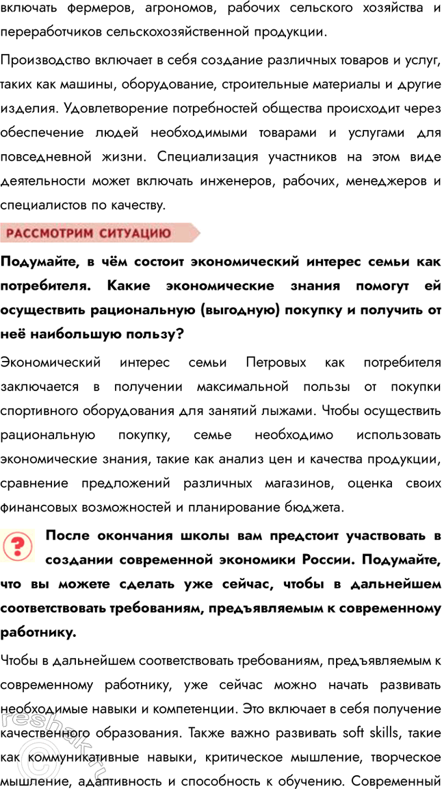 Решение задачи: §15. Экономика — основа жизни общества ЗАДУМАЕМСЯ Каковы главные потребности людей? Главные потребности людей включают физиологические (еда, вода, жилье), безопасность, социальные связи, уважение и самореализацию.