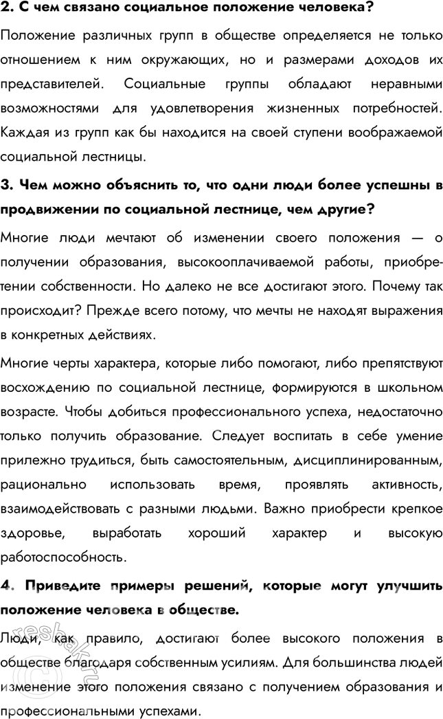 Решение задачи: §16. Социальная сфера жизни общества ЗАДУМАЕМСЯ Почему у разных людей различное положение в обществе? Положение человека в обществе определяется множеством факторов, включая социальное происхождение, уровень образования, профессию, доход, доступ к ресурсам и даже личные качества, такие как целеустремлённость и коммуникабельность.