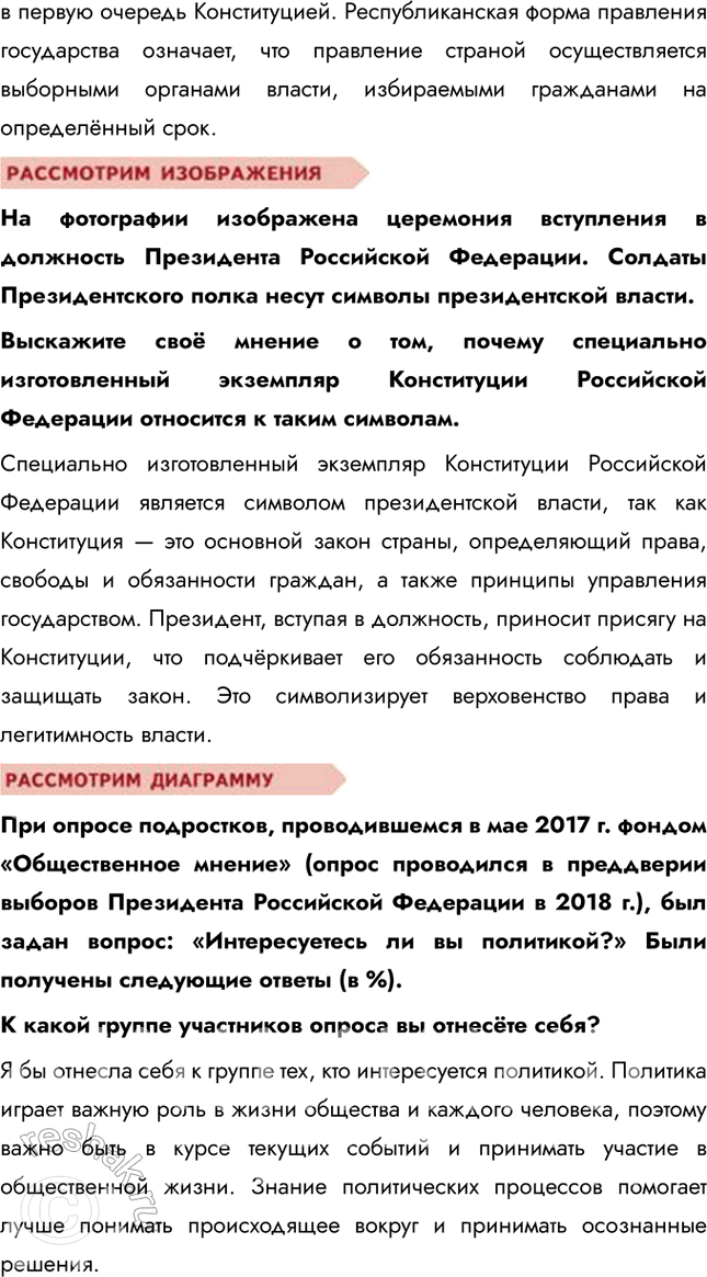 Решение задачи: § 17. Мир политики ЗАДУМАЕМСЯ Что означает выражение «применить власть»? Применить власть — значит использовать свои полномочия для принятия решений, управления ресурсами или влияния на поведение других людей.