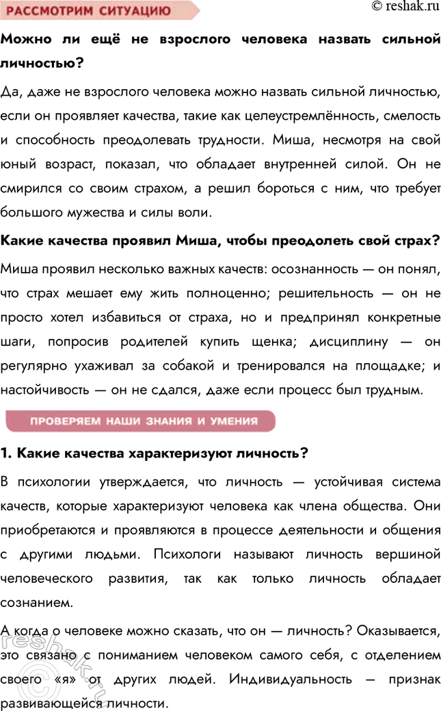 Решение задачи: § 2. Человек — личность ЗАДУМАЕМСЯ Каждый ли человек является личностью? Не каждый человек автоматически является личностью. Личность — это человек, обладающий уникальным набором качеств, таких как сознание, способность к саморефлексии, моральные принципы и социальная активность.