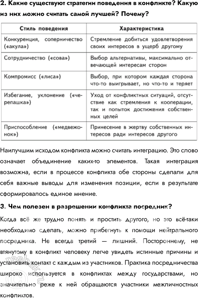Решение задачи: § 9. Конфликты: почему они возникают и как их избежать ЗАДУМАЕМСЯ Почему не всегда удаётся достигнуть взаимо-понимания? Взаимопонимание не всегда удаётся достичь из-за различий в характерах, ценностях, восприятии и способах общения.