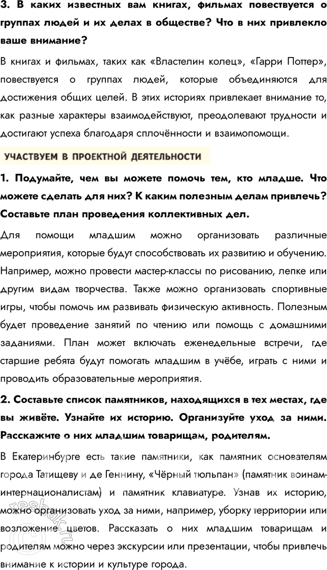 Решение задачи: § 10. Человек в малой группе ЗАДУМАЕМСЯ Зачем люди объединяются в группы? Люди объединяются в группы, чтобы чувствовать себя частью чего-то большего, получать поддержку, делиться опытом и достигать общих целей.