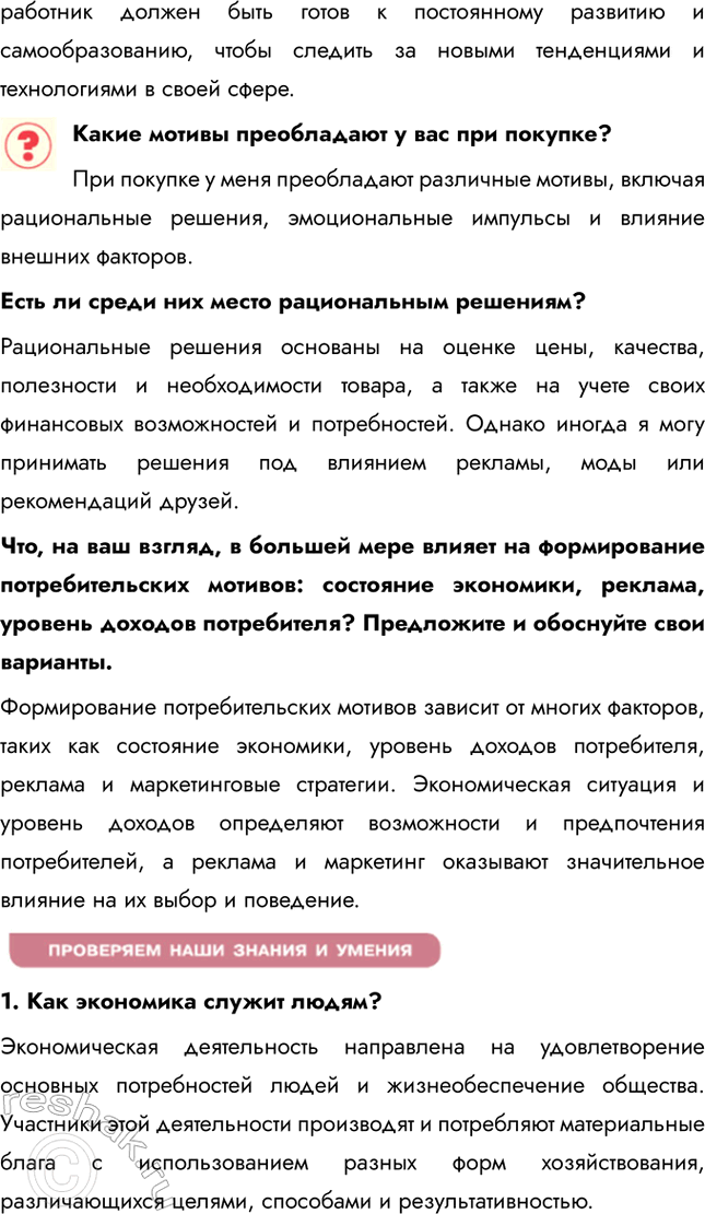 Решение задачи: §15. Экономика — основа жизни общества ЗАДУМАЕМСЯ Каковы главные потребности людей? Главные потребности людей включают физиологические (еда, вода, жилье), безопасность, социальные связи, уважение и самореализацию.