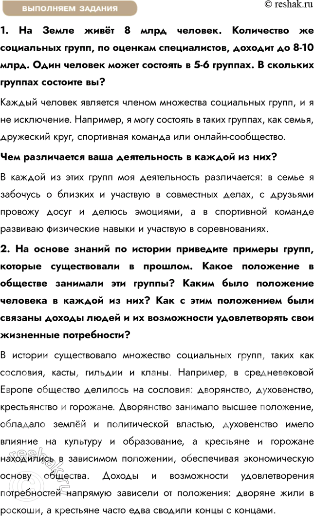 Решение задачи: §16. Социальная сфера жизни общества ЗАДУМАЕМСЯ Почему у разных людей различное положение в обществе? Положение человека в обществе определяется множеством факторов, включая социальное происхождение, уровень образования, профессию, доход, доступ к ресурсам и даже личные качества, такие как целеустремлённость и коммуникабельность.