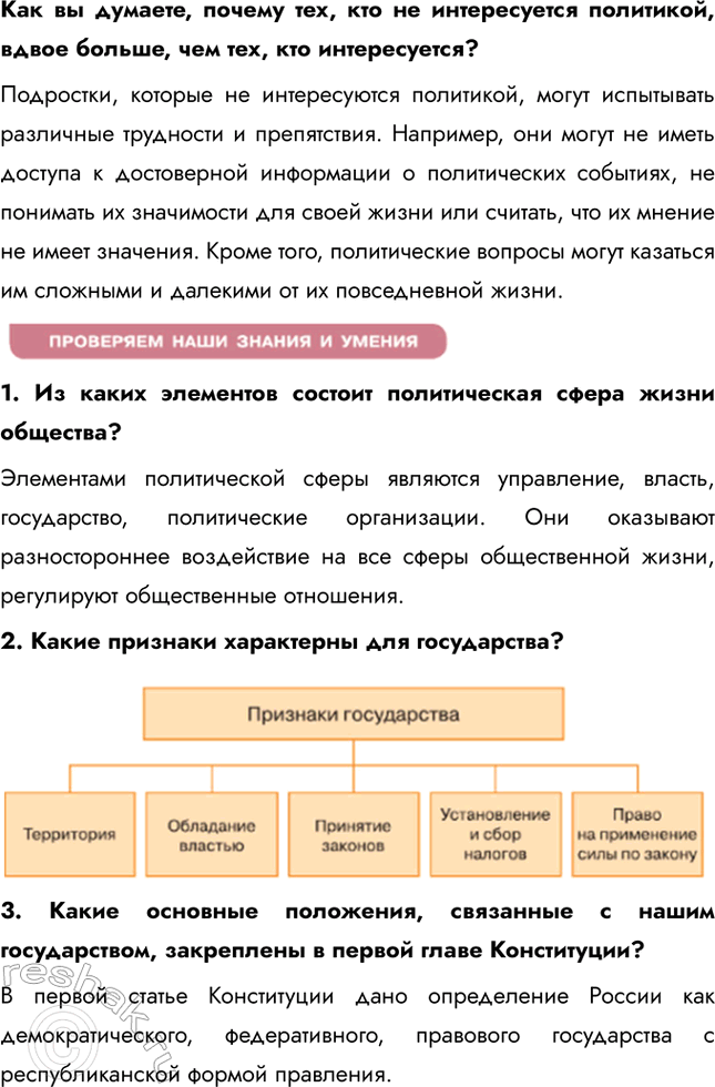 Решение задачи: § 17. Мир политики ЗАДУМАЕМСЯ Что означает выражение «применить власть»? Применить власть — значит использовать свои полномочия для принятия решений, управления ресурсами или влияния на поведение других людей.