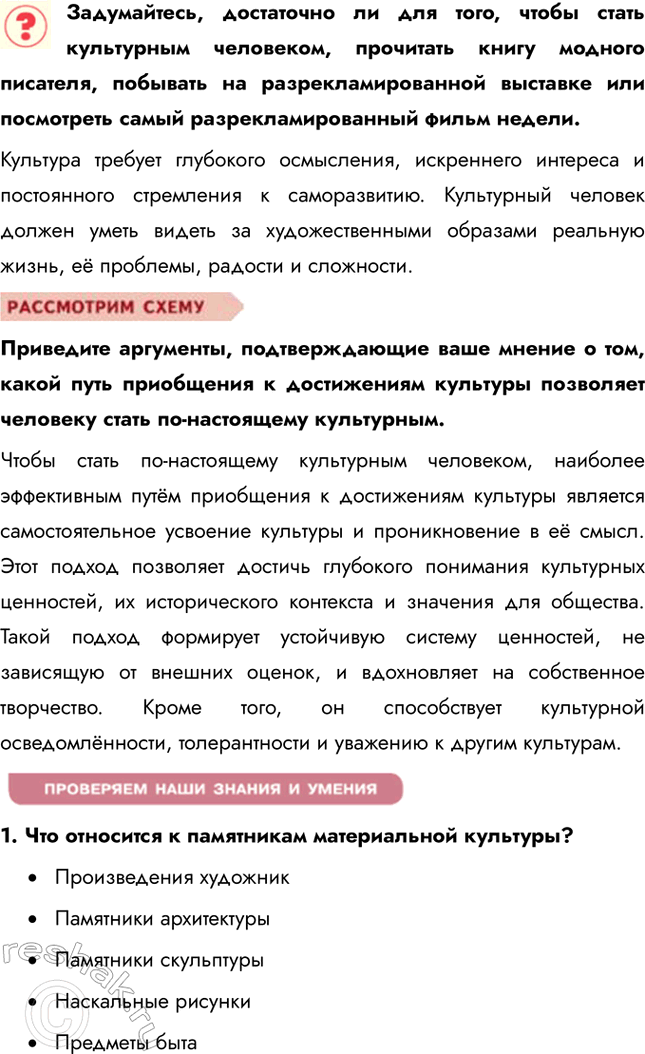 Решение задачи: §18. Культура и её достижения ЗАДУМАЕМСЯ Кого, на ваш взгляд, можно считать сегодня культурным человеком? Культурным человеком сегодня можно считать того, кто обладает широким кругозором и глубокими знаниями в различных областях, таких как литература, искусство, музыка, история и наука.