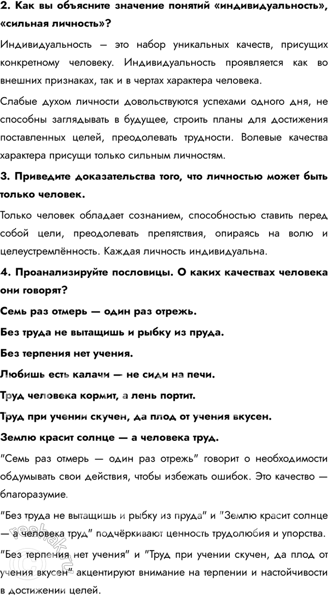 Решение задачи: § 2. Человек — личность ЗАДУМАЕМСЯ Каждый ли человек является личностью? Не каждый человек автоматически является личностью. Личность — это человек, обладающий уникальным набором качеств, таких как сознание, способность к саморефлексии, моральные принципы и социальная активность.