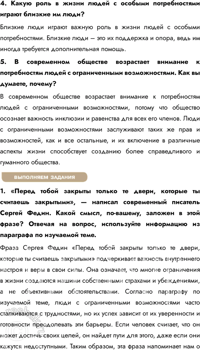 Решение задачи: § 5. Если возможности ограниченны ЗАДУМАЕМСЯ Какие особые потребности бывают у людей с ограниченными возможностями здоровья? Люди с ограниченными возможностями здоровья могут иметь различные особые потребности, зависящие от их конкретного состояния.