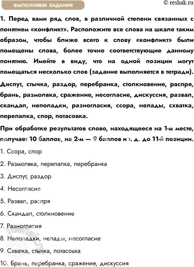 Решение задачи: § 9. Конфликты: почему они возникают и как их избежать ЗАДУМАЕМСЯ Почему не всегда удаётся достигнуть взаимо-понимания? Взаимопонимание не всегда удаётся достичь из-за различий в характерах, ценностях, восприятии и способах общения.