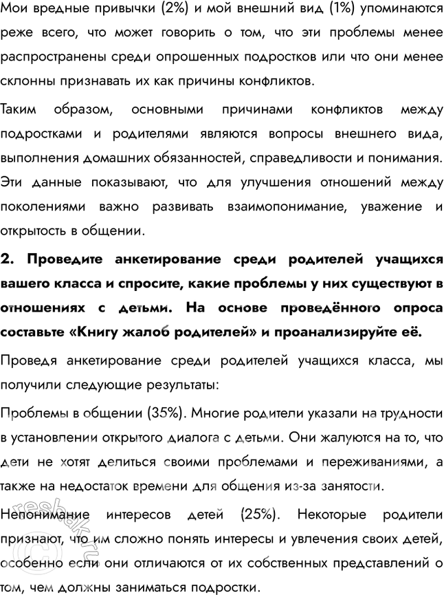 Решение задачи: §11. Семья и семейные отношения ЗАДУМАЕМСЯ Л. Н. Толстой писал, что все счастливые семьи похожи друг на друга, каждая несчастливая семья несчастлива по-своему.