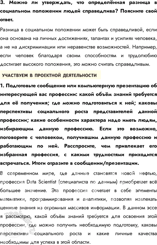 Решение задачи: §16. Социальная сфера жизни общества ЗАДУМАЕМСЯ Почему у разных людей различное положение в обществе? Положение человека в обществе определяется множеством факторов, включая социальное происхождение, уровень образования, профессию, доход, доступ к ресурсам и даже личные качества, такие как целеустремлённость и коммуникабельность.