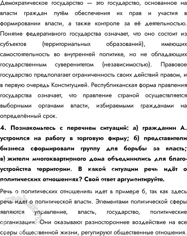Решение задачи: § 17. Мир политики ЗАДУМАЕМСЯ Что означает выражение «применить власть»? Применить власть — значит использовать свои полномочия для принятия решений, управления ресурсами или влияния на поведение других людей.