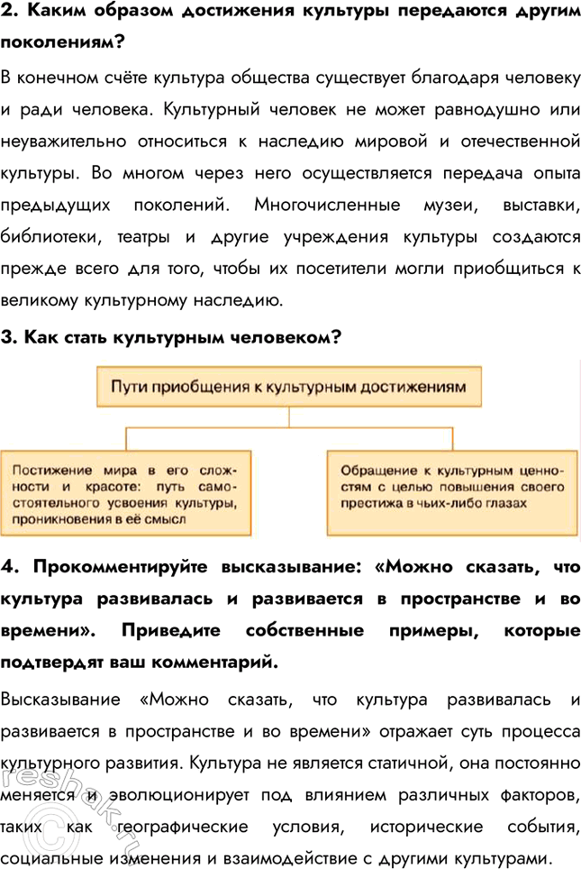 Решение задачи: §18. Культура и её достижения ЗАДУМАЕМСЯ Кого, на ваш взгляд, можно считать сегодня культурным человеком? Культурным человеком сегодня можно считать того, кто обладает широким кругозором и глубокими знаниями в различных областях, таких как литература, искусство, музыка, история и наука.