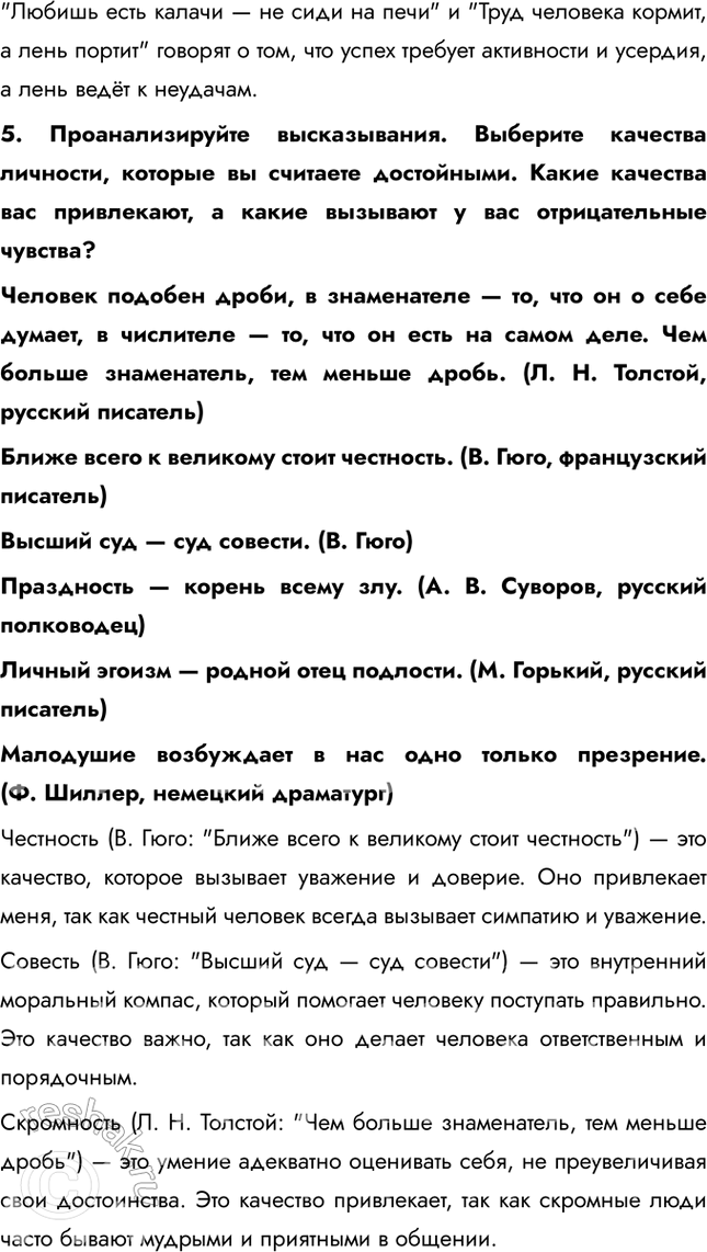 Решение задачи: § 2. Человек — личность ЗАДУМАЕМСЯ Каждый ли человек является личностью? Не каждый человек автоматически является личностью. Личность — это человек, обладающий уникальным набором качеств, таких как сознание, способность к саморефлексии, моральные принципы и социальная активность.