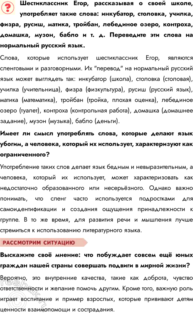 Решение задачи: § 3. Отрочество — особая пора жизни ЗАДУМАЕМСЯ В чём проявляются особенности поведения подрост-ков? Особенности поведения подростков проявляются в стремлении к самостоятельности, поиске своего места в обществе и экспериментировании с социальными ролями.
