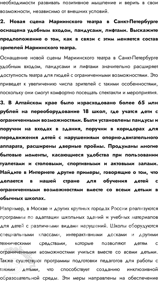 Решение задачи: § 5. Если возможности ограниченны ЗАДУМАЕМСЯ Какие особые потребности бывают у людей с ограниченными возможностями здоровья? Люди с ограниченными возможностями здоровья могут иметь различные особые потребности, зависящие от их конкретного состояния.