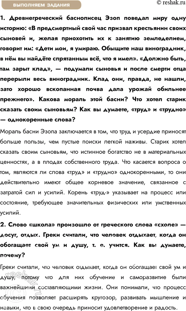 Решение задачи: § 6. Деятельность и многообразие её видов ЗАДУМАЕМСЯ Можно ли считать игру важным видом деятельности? Игра действительно можно считать важным видом деятельности, особенно для детей и подростков, поскольку она способствует развитию их когнитивных, социальных и эмоциональных навыков.