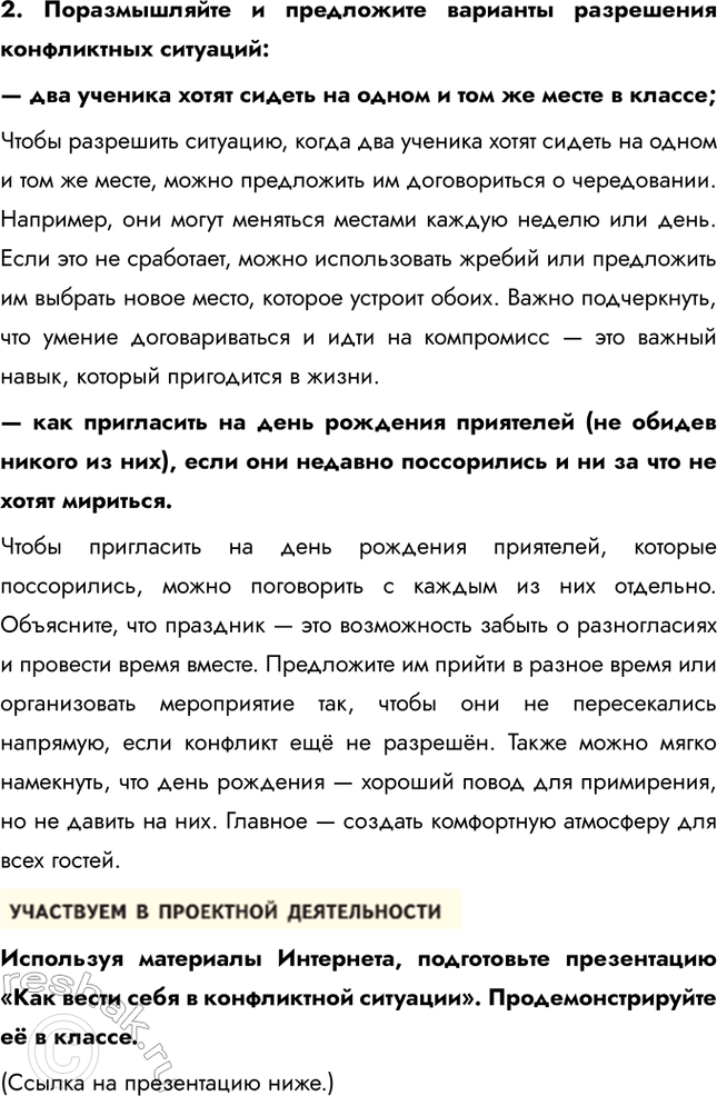 Решение задачи: § 9. Конфликты: почему они возникают и как их избежать ЗАДУМАЕМСЯ Почему не всегда удаётся достигнуть взаимо-понимания? Взаимопонимание не всегда удаётся достичь из-за различий в характерах, ценностях, восприятии и способах общения.