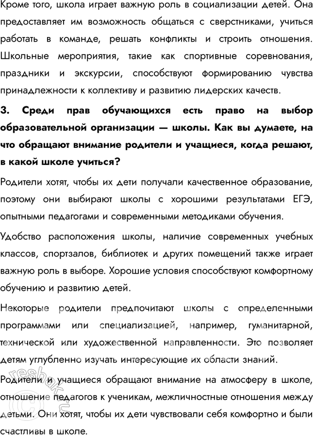 Решение задачи: §12. Школьное образование ЗАДУМАЕМСЯ В число групп, объединяющих людей, входят учебные объединения. Одно из них вам хорошо знакомо. Это школьный учебный коллектив.