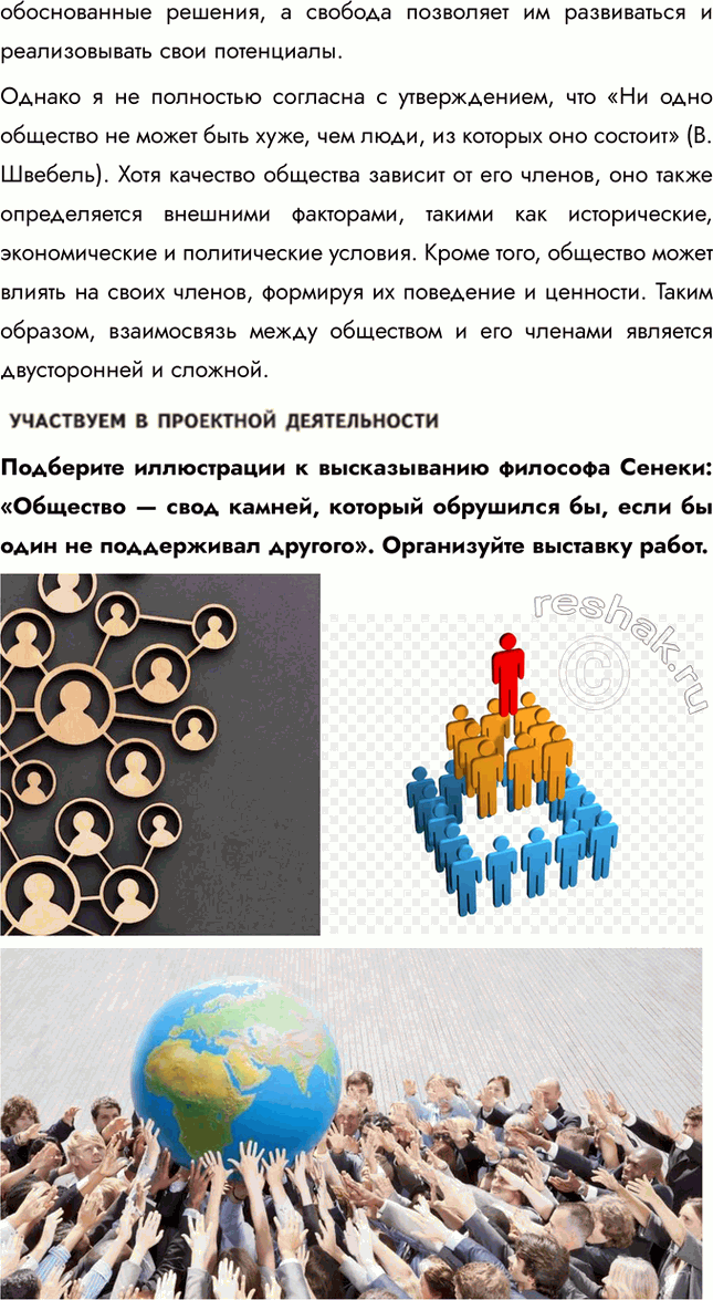 Решение задачи: Глава III. Мы живём в обществе § 13. Как устроено общество ЗАДУМАЕМСЯ Средневековый персидский учёный Авиценна утверждал: «В одиночестве человек не выжил бы.